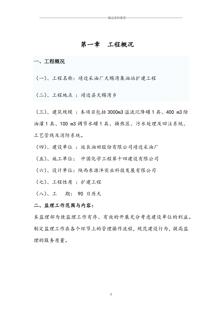 延长油田股份有限公司靖边采油厂天赐湾集油站扩建工程细则精编版_第3页