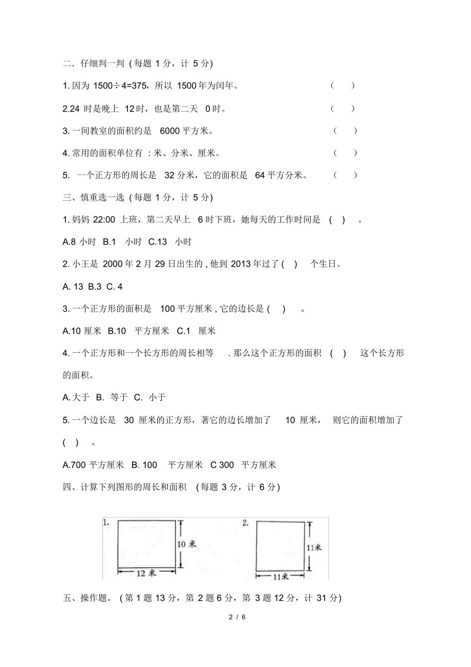 最新苏教版小学三年级数学下册第五、六单元检测试卷及答案_第2页