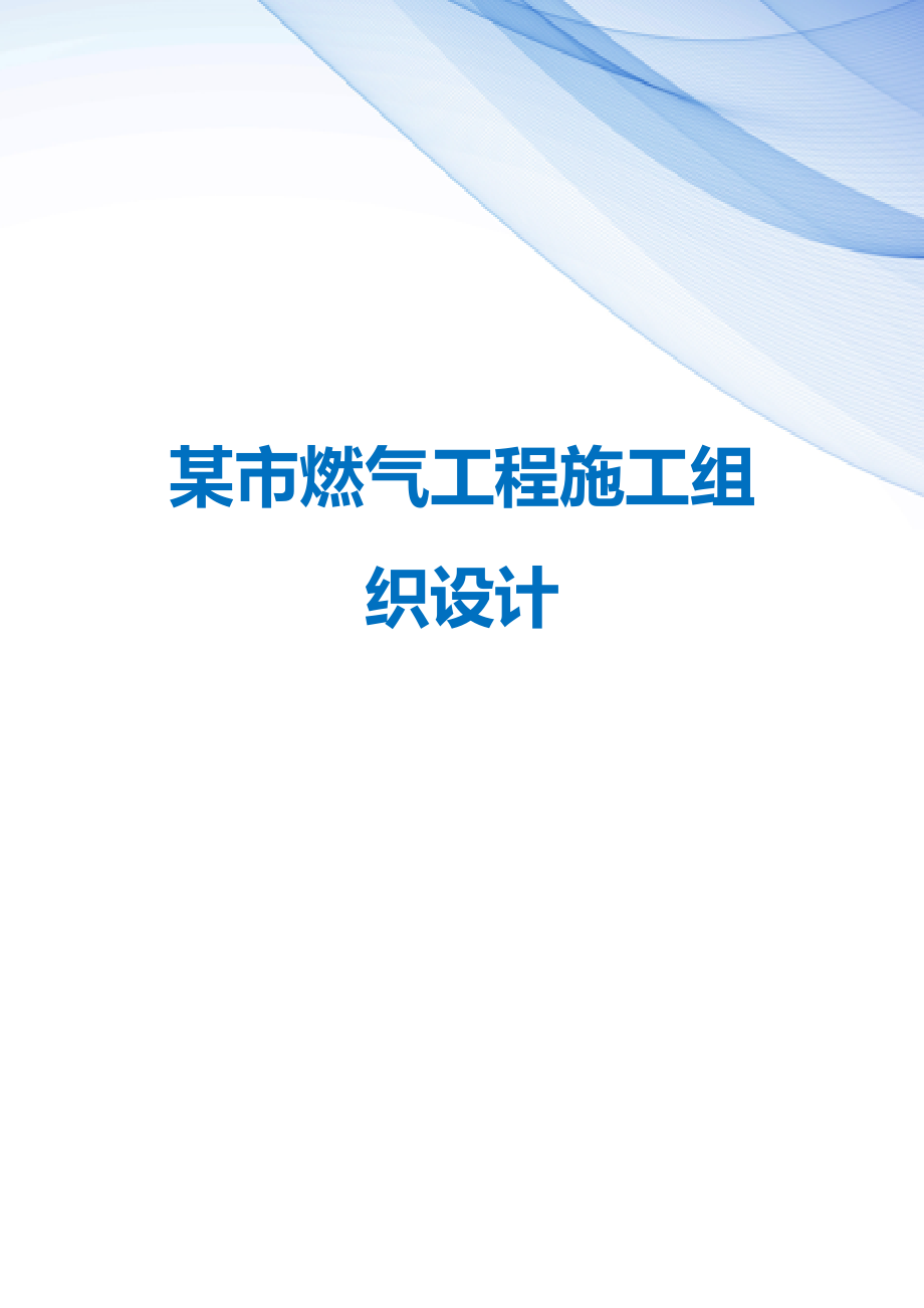 【精编】某市燃气工程施工组织设计_第1页