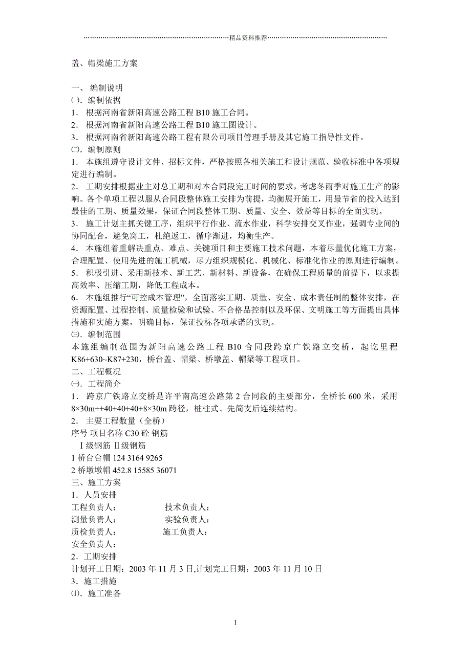 盖、帽梁、承台、墩柱施工方案精编版_第1页