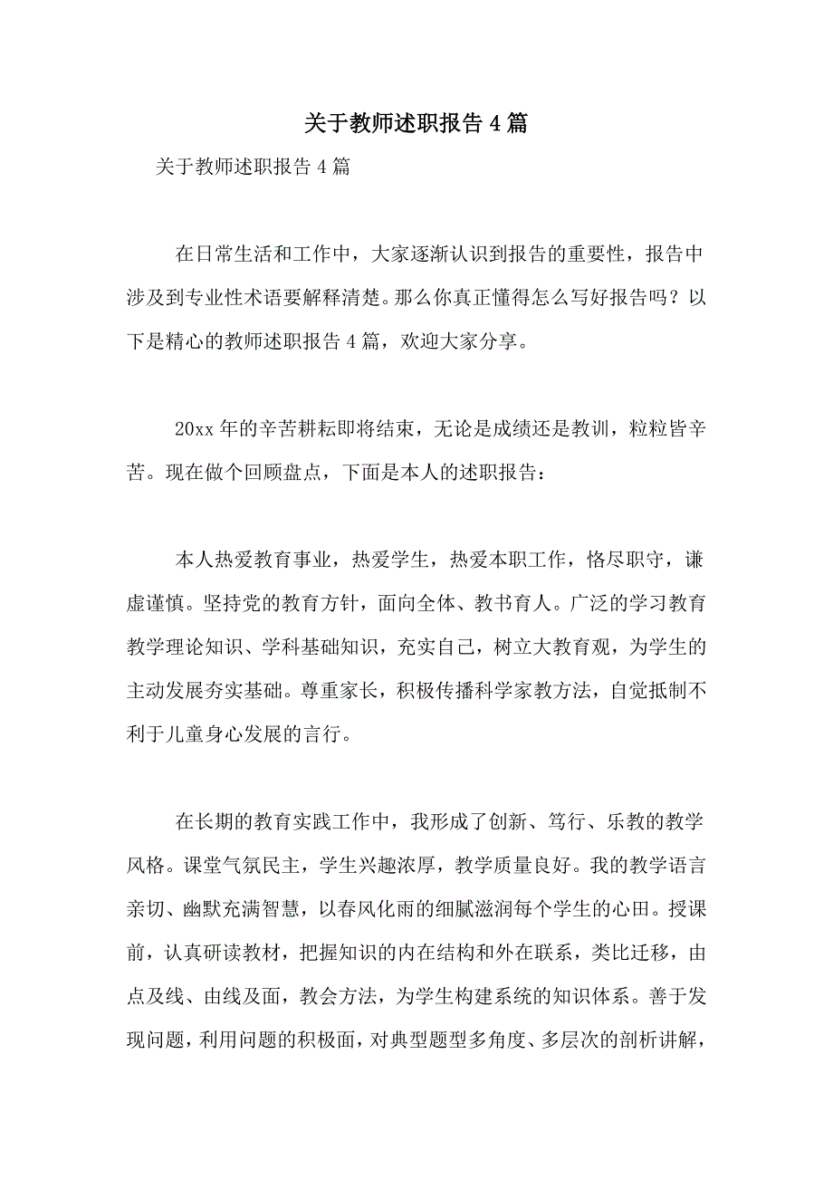 关于教师述职报告4篇_第1页