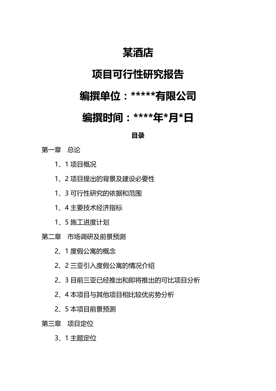 【精编】某酒店可行性研究报告(绝对完整)_第2页