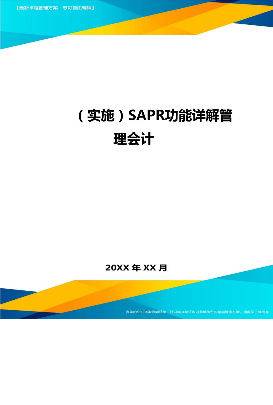 （实施）SAPR功能详解管理会计（优质）_第1页