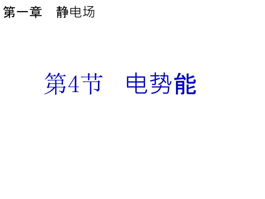 高二物理课件电势能_第1页