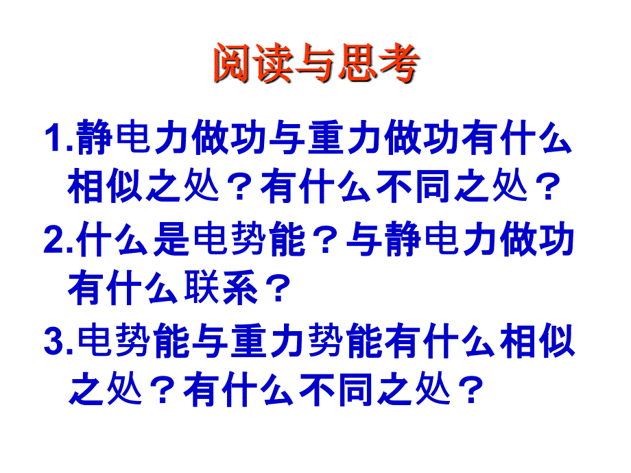 高二物理课件电势能_第3页