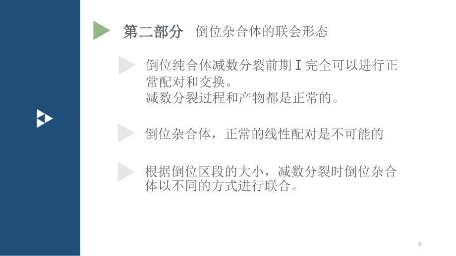 医学遗传学染色体倒位演示PPT_第5页