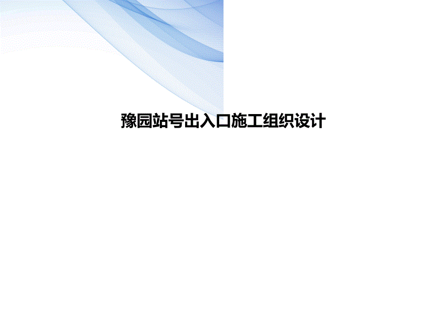 【精编】豫园站号出入口施工组织设计_第1页