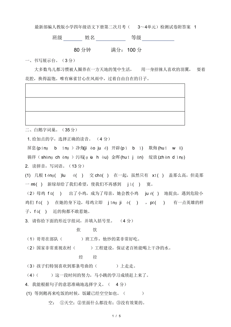 最新部编人教版小学四年级语文下册第二次月考(3～4单元)检测试卷附答案1_第1页