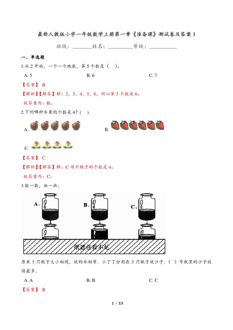 最新人教版小学一年级数学上册第一章《准备课》测试卷及答案1_第1页