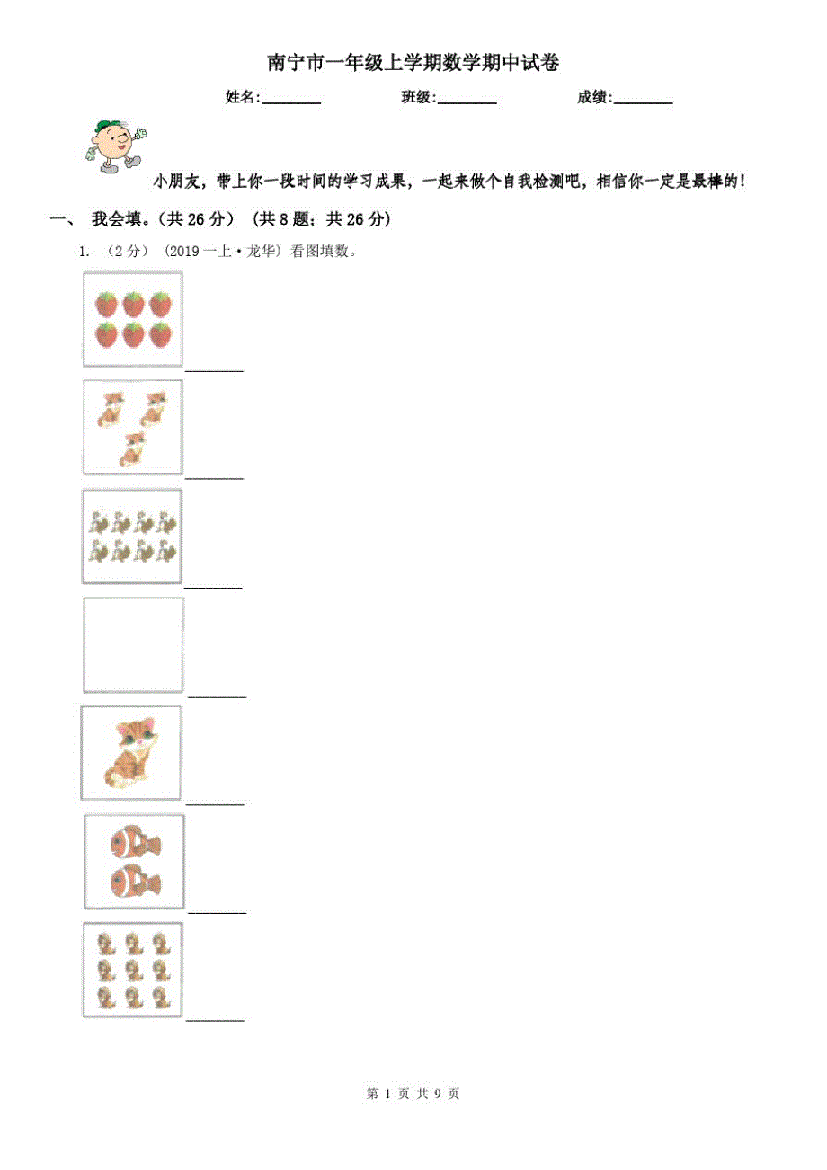 南宁市一年级上学期数学期中试卷_第1页