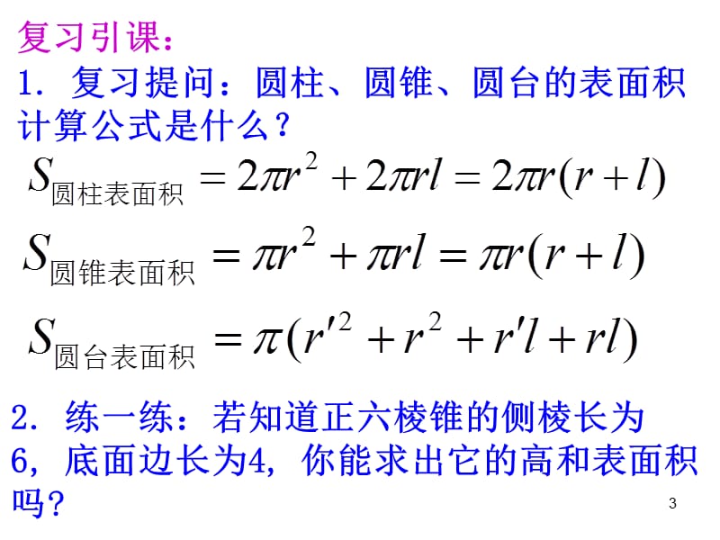 柱体锥体和台体的体积计算（课堂PPT）_第3页