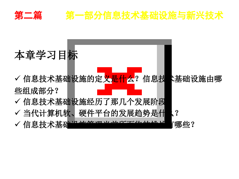 MIS-信息技术基础设施_第4页