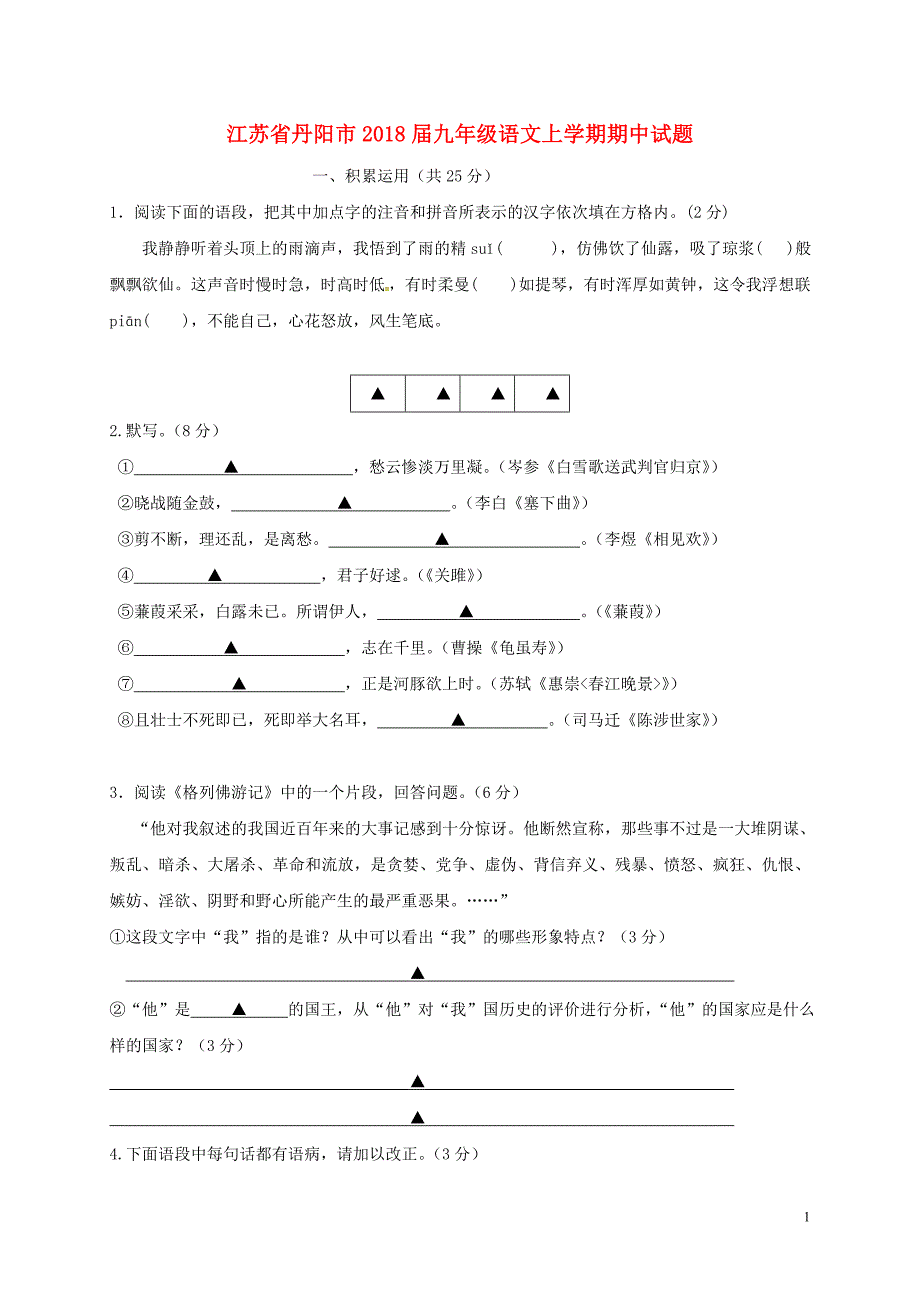 江苏省丹阳市2018届九年级语文上学期期中试题苏教版 (3).doc_第1页