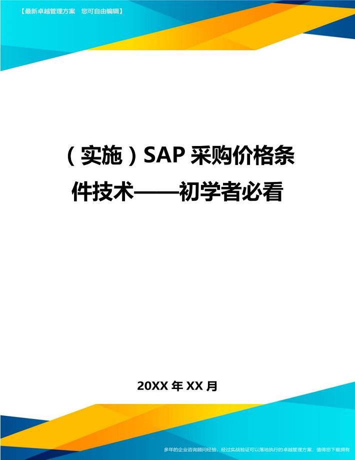 （实施）SAP采购价格条件技术——初学者必看（优质）