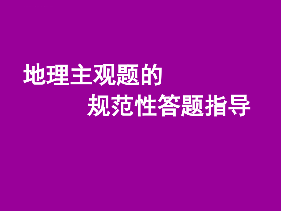 地理主观题的答题技巧课件_第1页