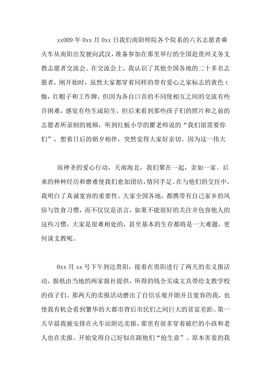 2018关于支教实践报告范文_第4页