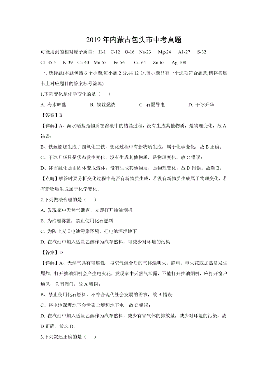 【化学】2019年内蒙古包头市中考真题（解析版）_第1页