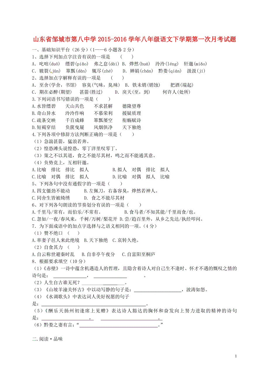 山东省邹城市第八中学2015_2016学年八年级语文下学期第一次月考试题（无答案）新人教版.doc_第1页