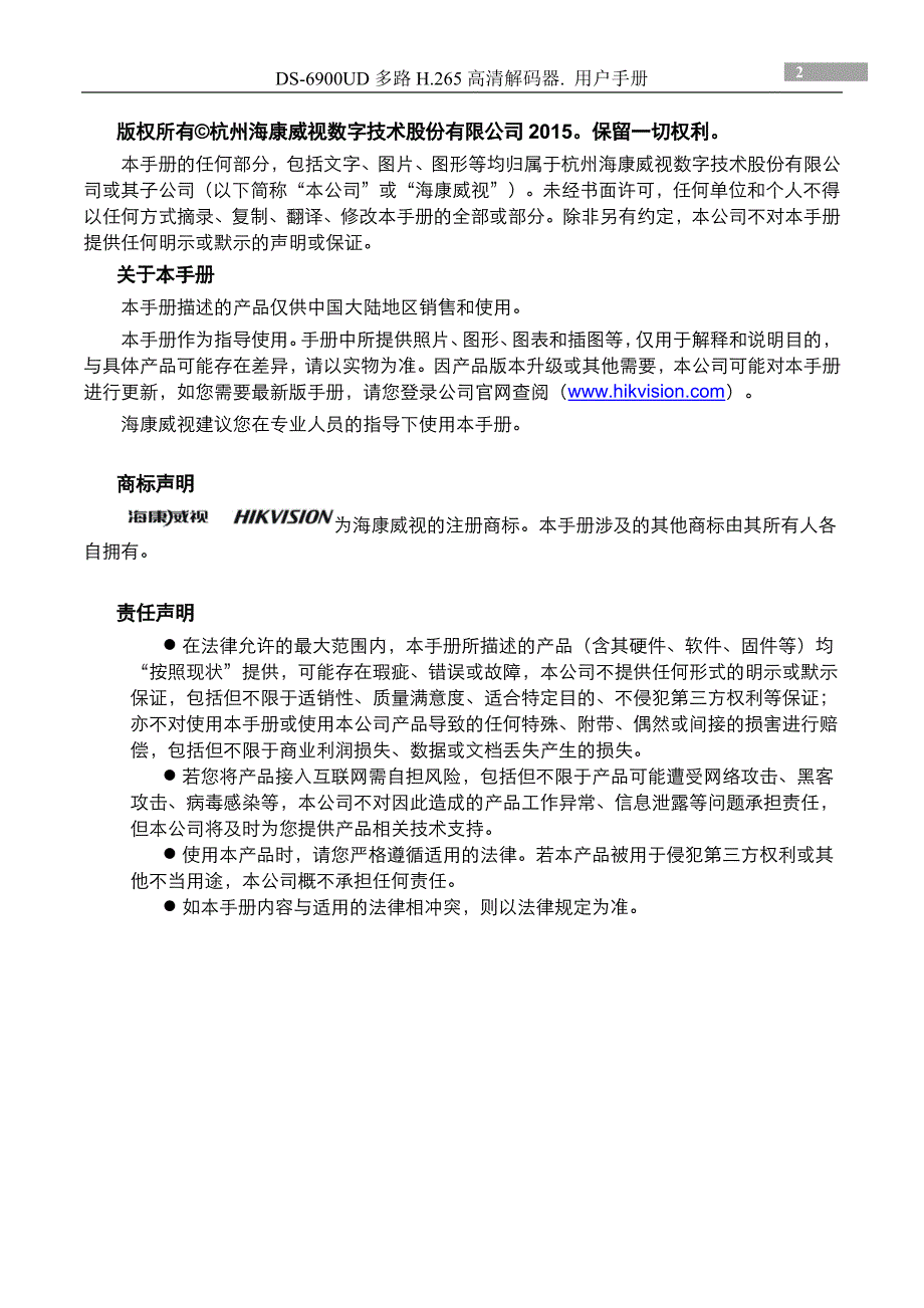 6900系列多路H256高清解码器说明书..pdf_第2页