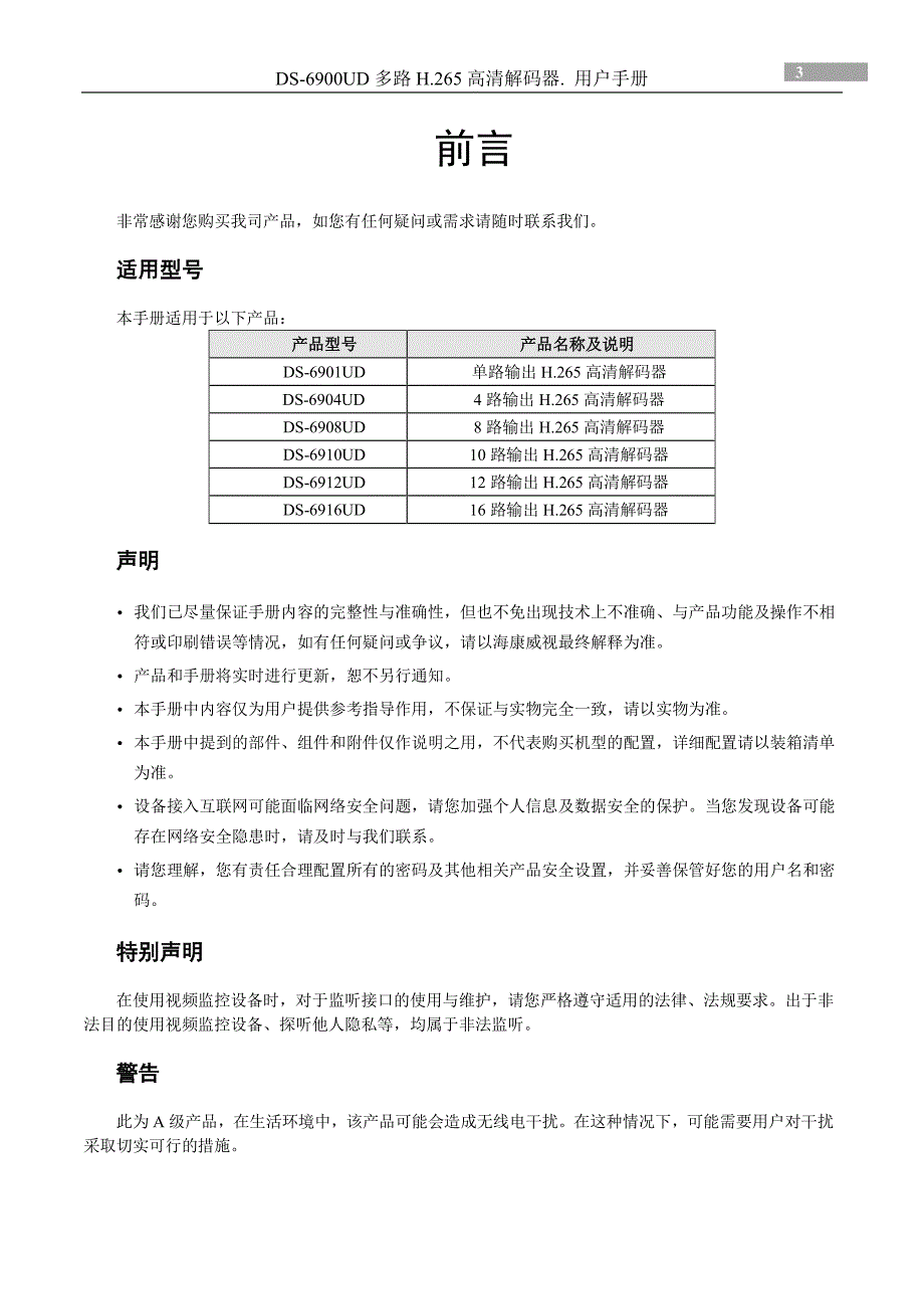 6900系列多路H256高清解码器说明书..pdf_第3页