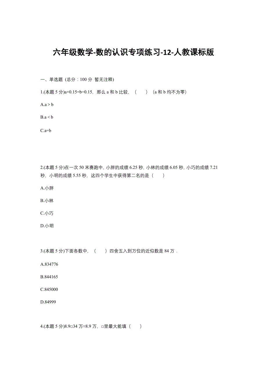 人教版 六年级下册数学试题--数的认识专项练习-12(含答案）_第1页