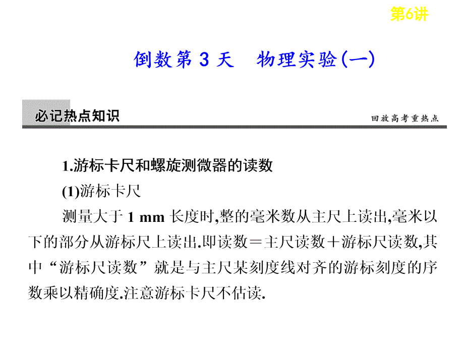 高考物理二轮复习技能规范回扣第6讲倒数第3天物理实验课件1新人教_第1页