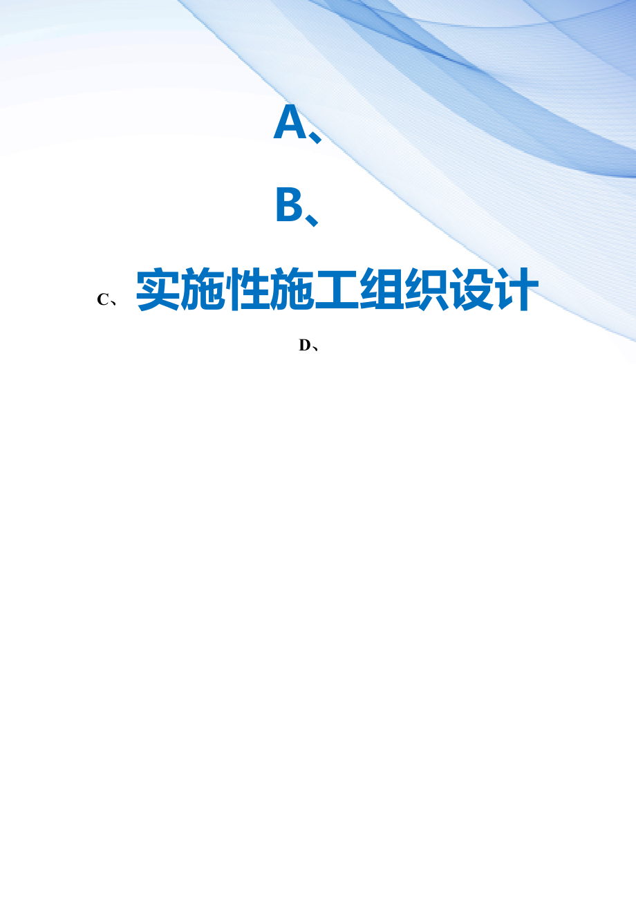 【精编】实施性施工组织设计_第1页