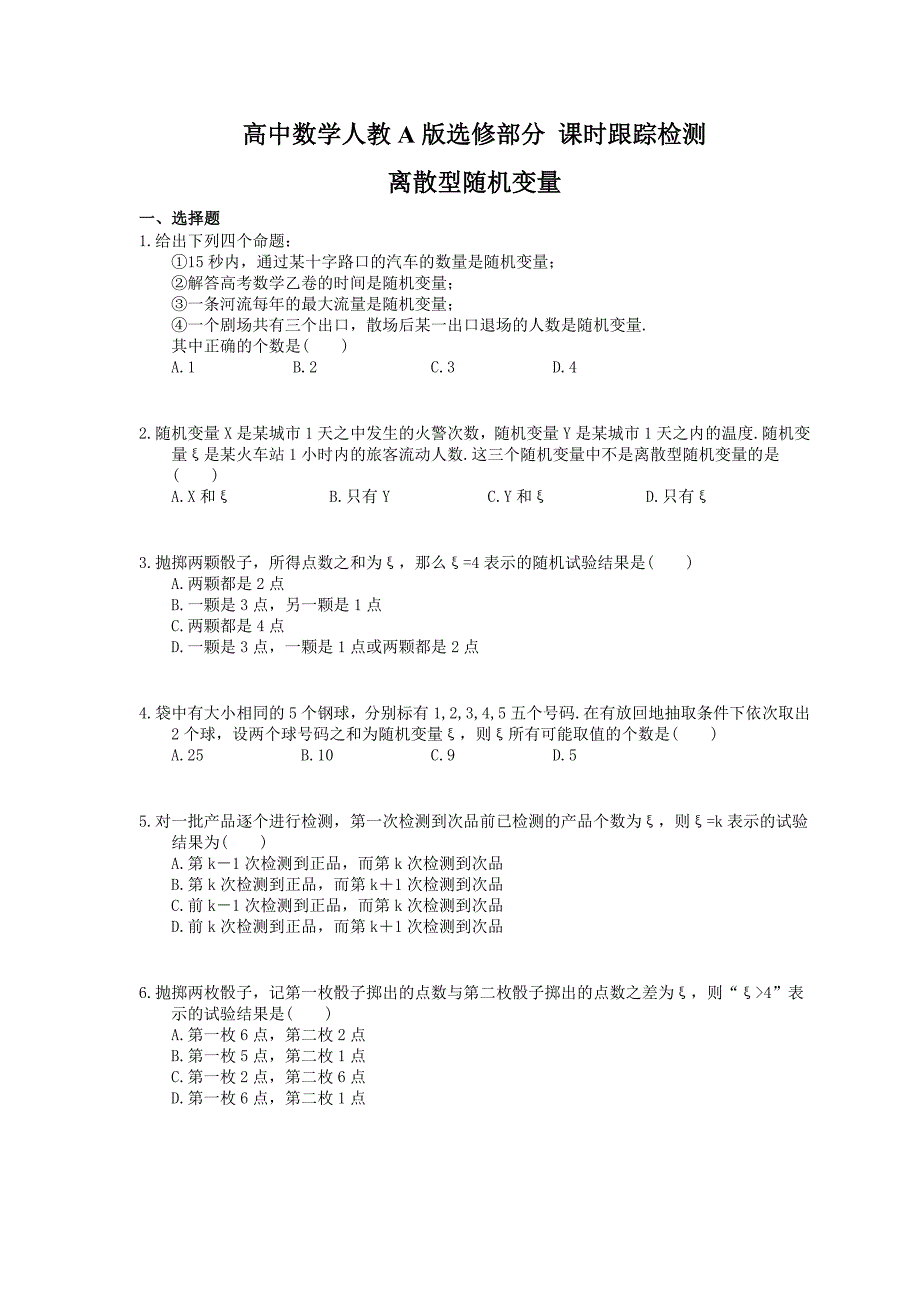 高中数学人教A版选修部分 课时跟踪检测 离散型随机变量（含答案解析）_第1页