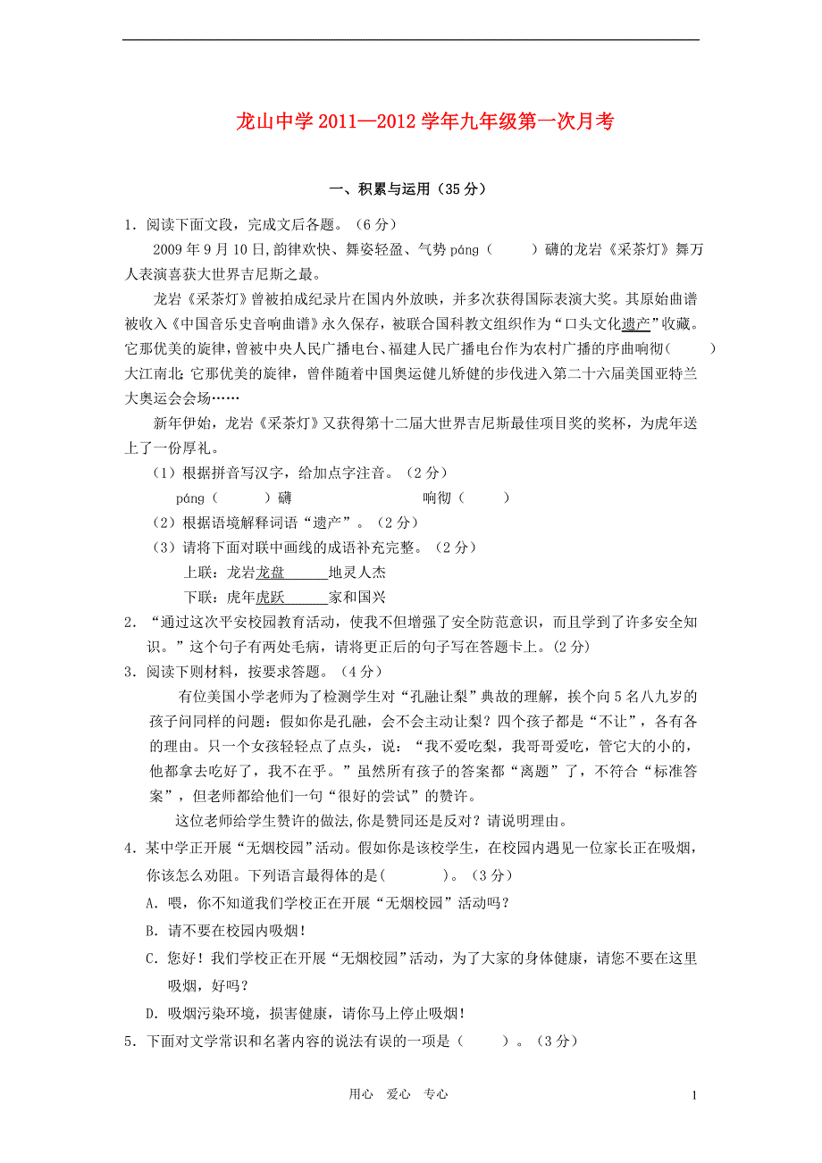 广东省龙山中学2012学年九年级语文上学期第一次月考试题.doc_第1页