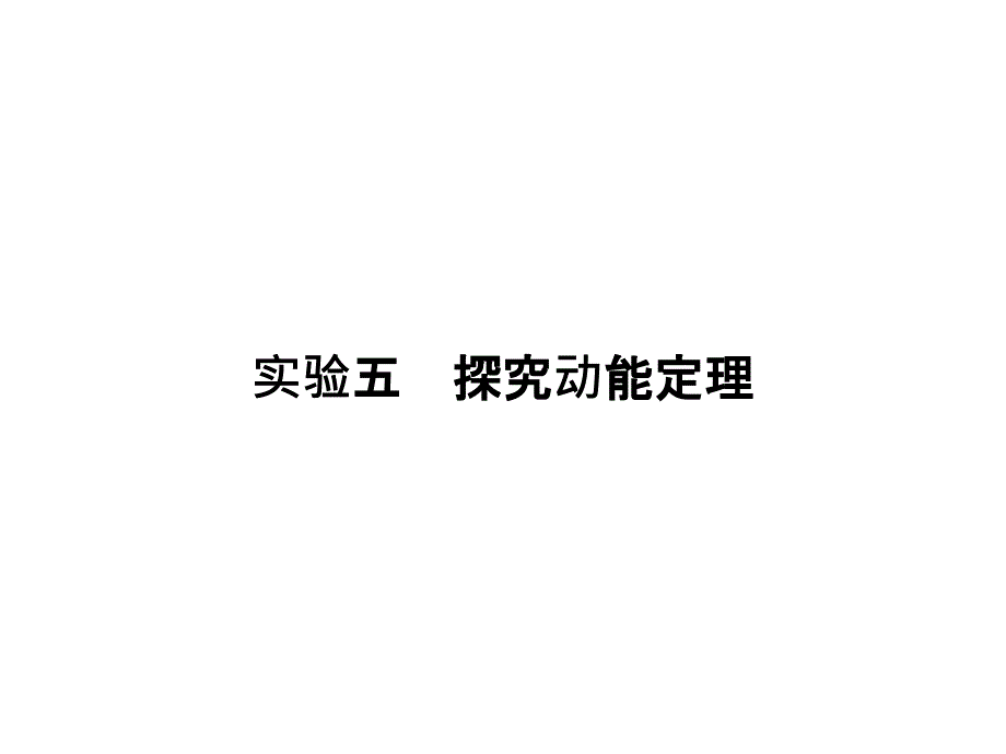 高考物理全国I一轮复习课件第5章实验5探究动能定理_第1页