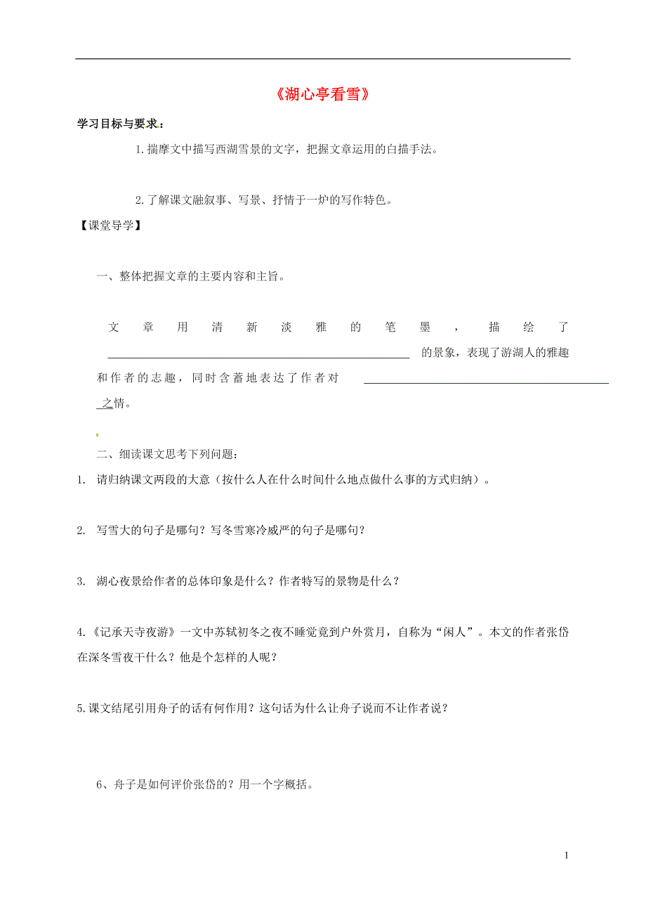 广东省河源市八年级语文下册第28课《湖心亭看雪》（第2课时）导学案（无答案）语文版.doc_第1页