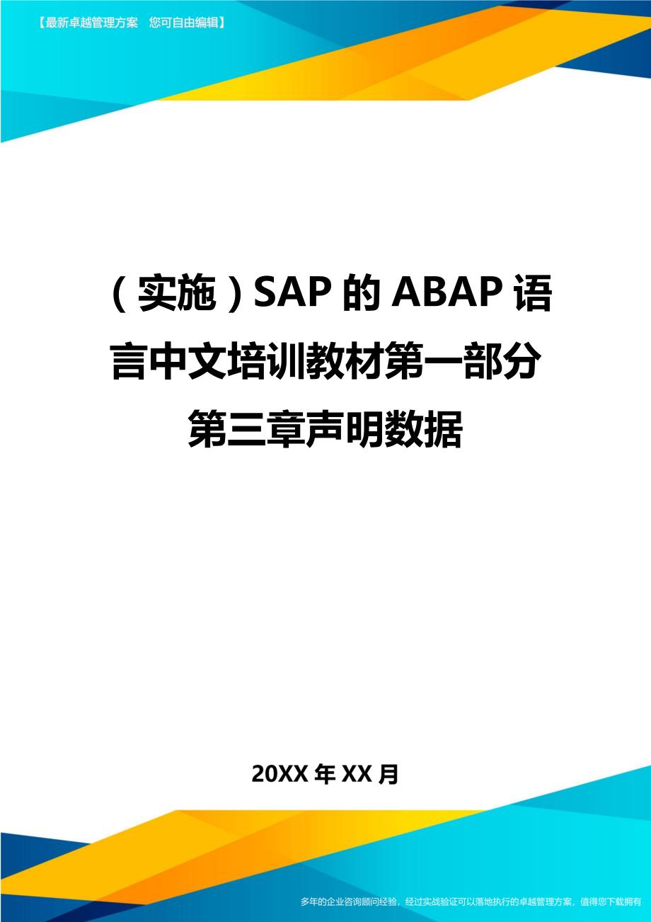 （实施）SAP的ABAP语言中文培训教材第一部分第三章声明数据（优质）_第1页