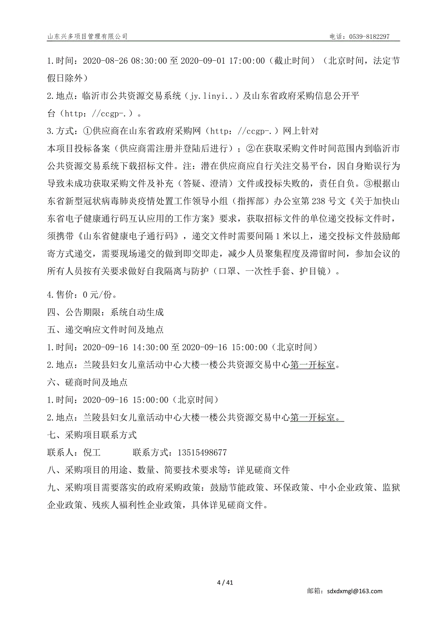 兰陵县民政局殡仪馆火化炉用油采购项目招标文件_第4页