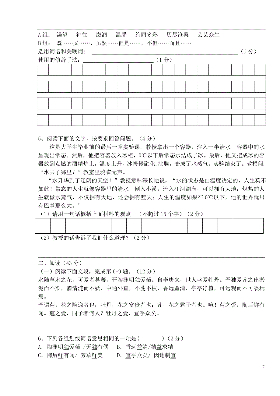 山西省2013-2014学年度人教版八年级语文第一学期第一次阶段考试试卷（无答案） 新人教版.doc_第2页