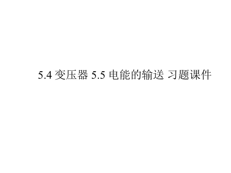 高二物理课件5.4变压器5.5电能的输送1人教选修32_第1页