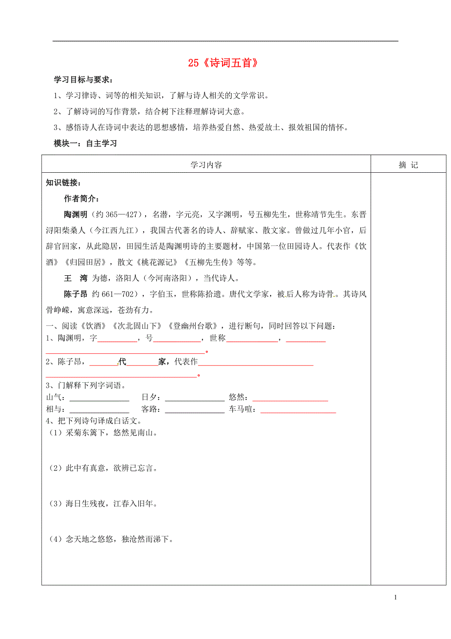 广东省河源市中英文实验学校七年级语文下册25《诗词五首》讲学稿1（无答案）语文版.doc_第1页