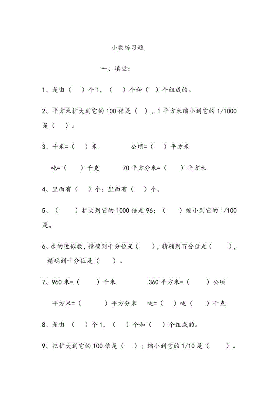 【精编】小学数学小数练习题_第1页