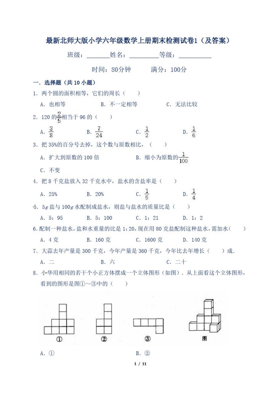 最新北师大版小学六年级数学上册期末检测试卷1(及答案)_第1页