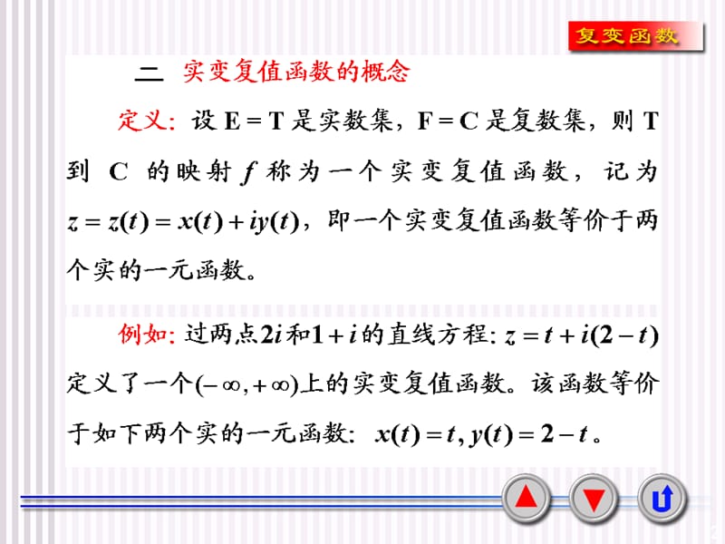 复变函数与积分变换（课堂PPT）_第2页