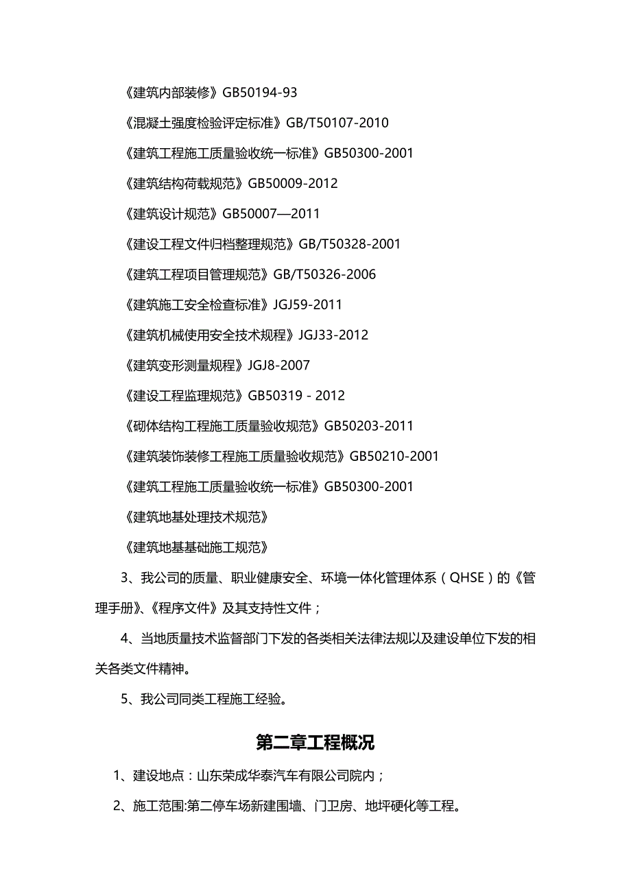 【精编】荣成基地第二停车场施工组织设计_第4页