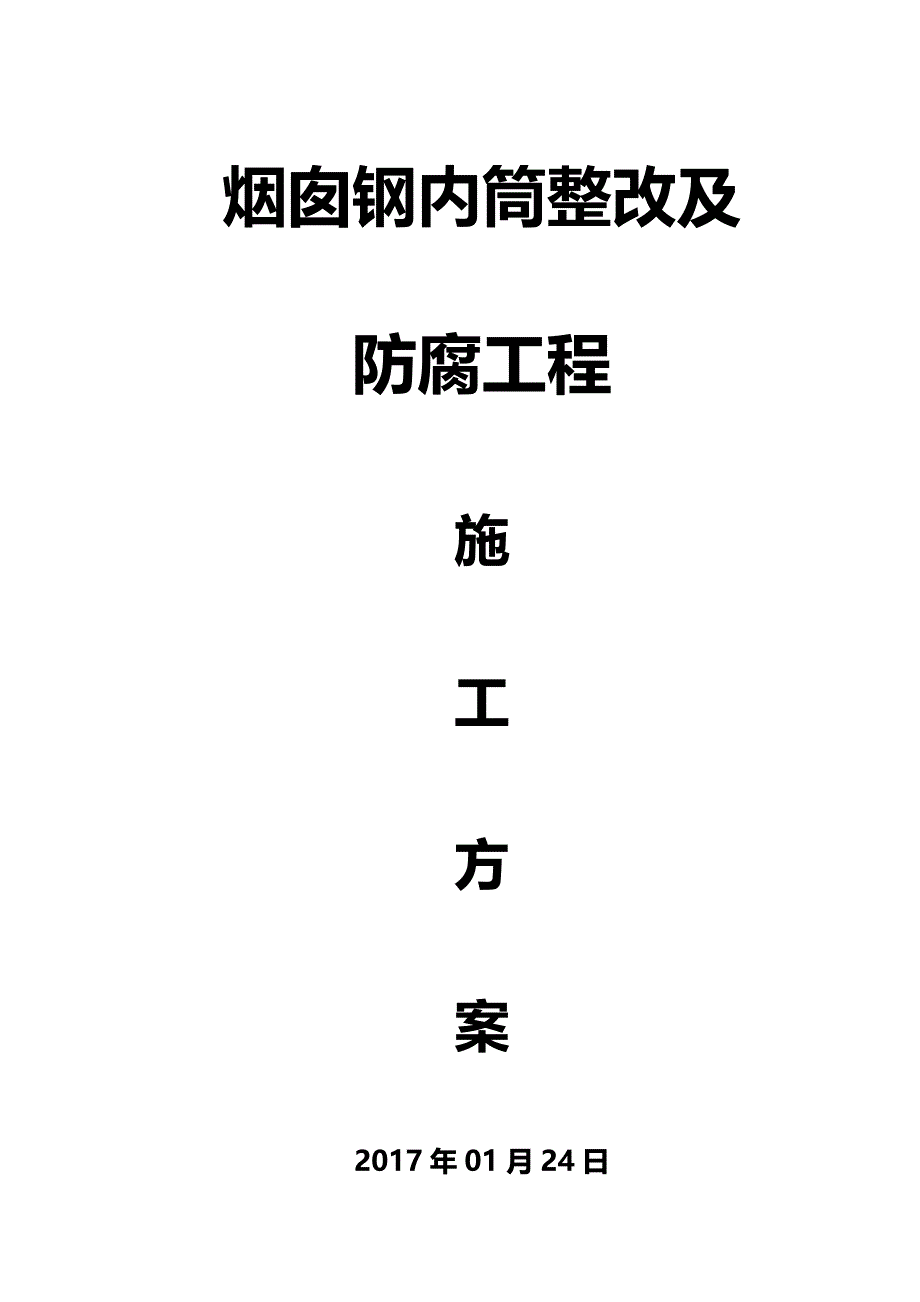 【精编】邯郸电厂烟囱(钢内筒)施工方案_第2页