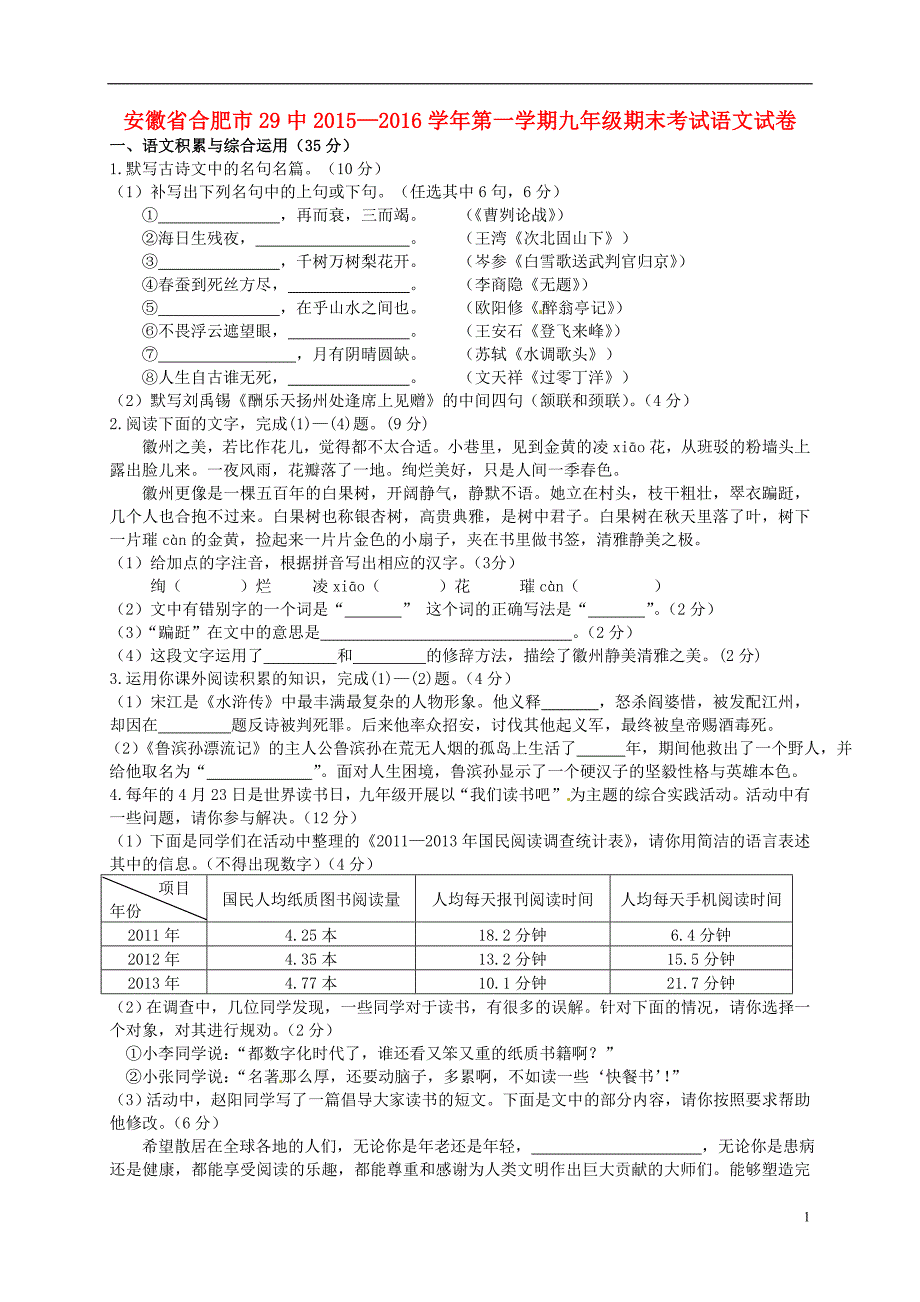 安徽省合肥市第二十九中学2016届九年级语文上学期期末考试题（无答案）新人教版.doc_第1页