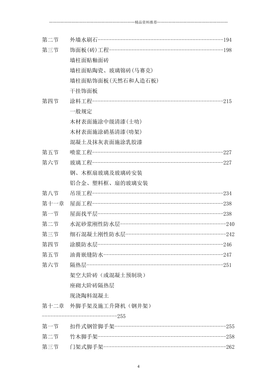 建筑工程作业指导书精编版_第4页