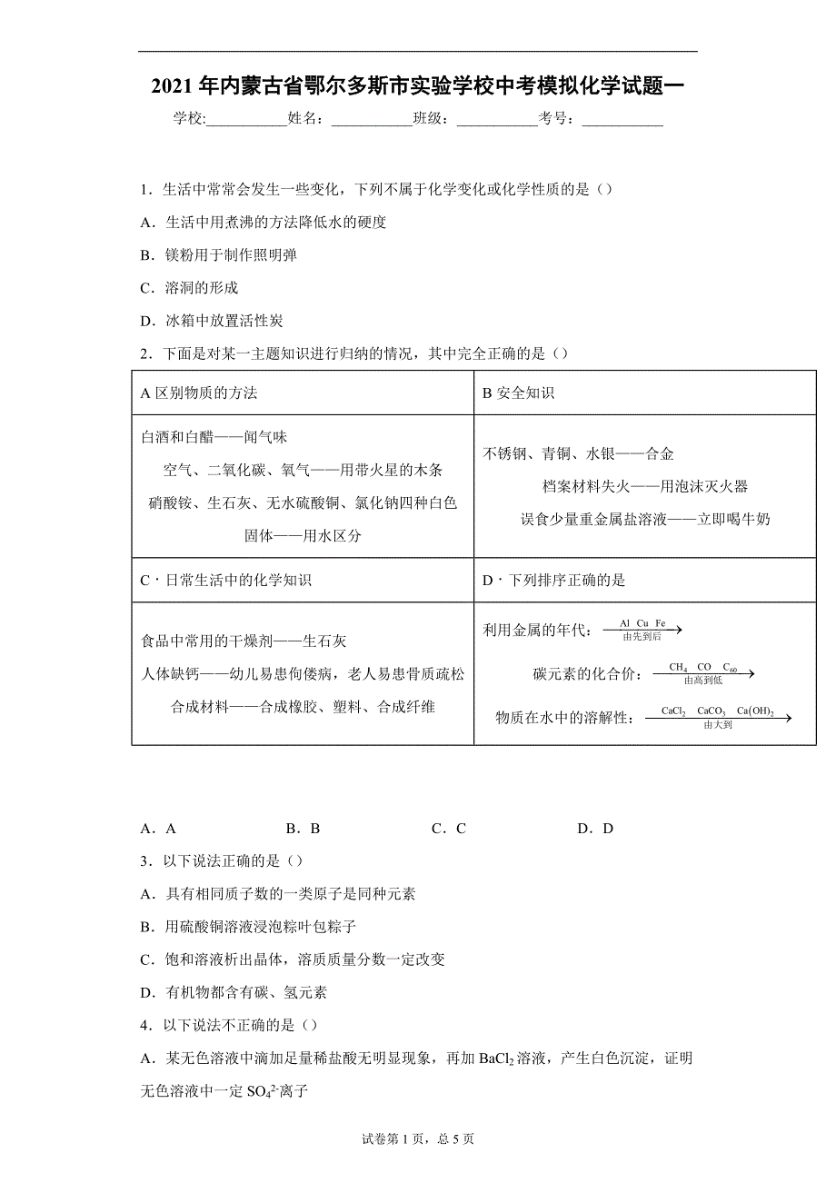 2021年内蒙古省鄂尔多斯市实验学校中考模拟化学试题一_第1页