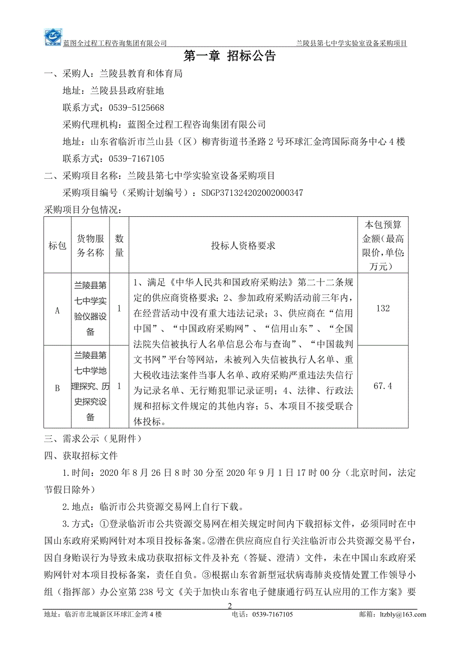 兰陵县第七中学实验室设备采购项目招标文件_第3页