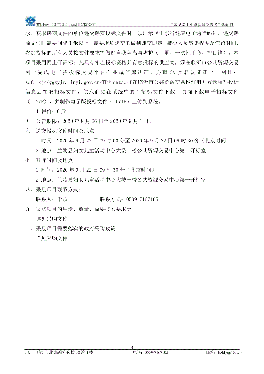 兰陵县第七中学实验室设备采购项目招标文件_第4页