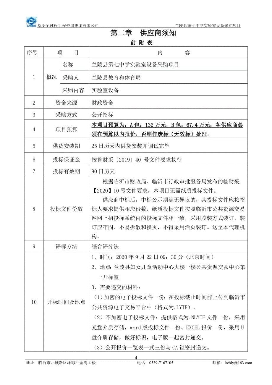 兰陵县第七中学实验室设备采购项目招标文件_第5页