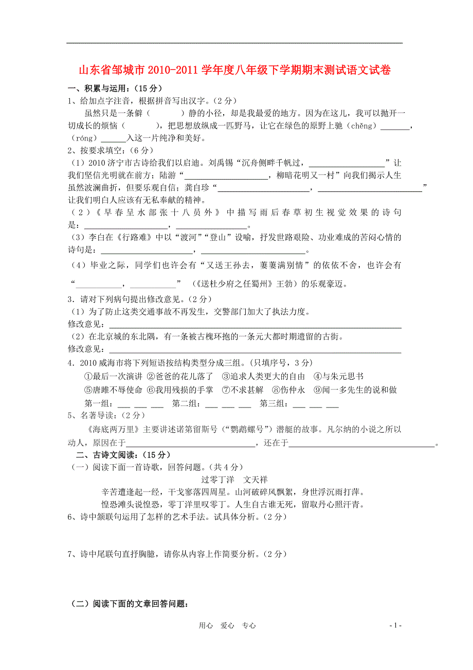 山东省邹城市2010-2011学年八年级语文下学期期末测试卷.doc_第1页