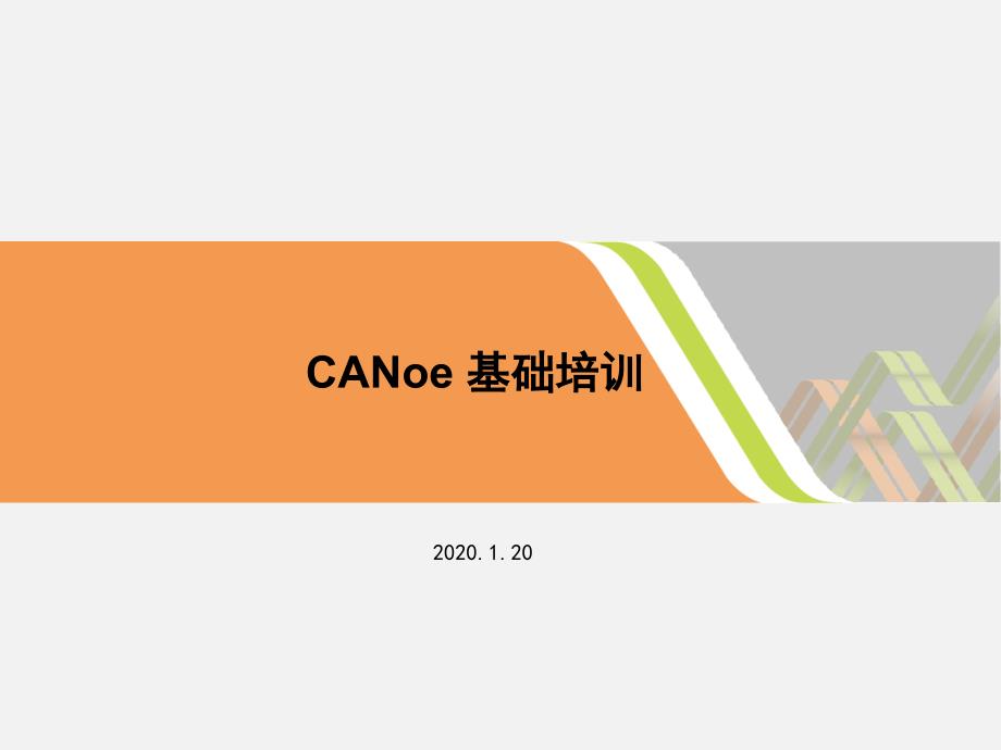CANoe培训教程2020（最新）_第1页