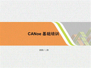 CANoe培训教程2020（最新）